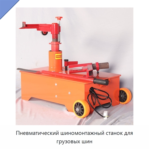 Пневматический шиномонтажный станок для грузовых шин