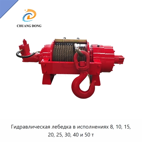 Гидравлическая лебедка в исполнениях 8, 10, 15, 20, 25, 30, 40 и 50 т