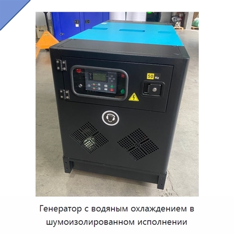 Генератор с водяным охлаждением в шумоизолированном исполнении