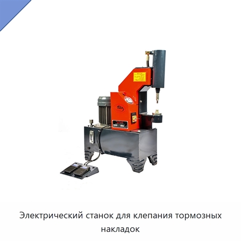 Электрический станок для клепания тормозных накладок