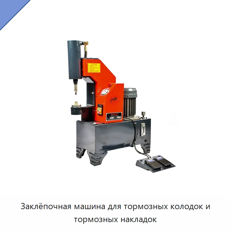 Заклёпочная машина для тормозных колодок и тормозных накладок — Специальный инструмент для транспортных средств
