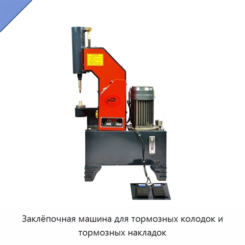 Заклёпочная машина для тормозных колодок и тормозных накладок