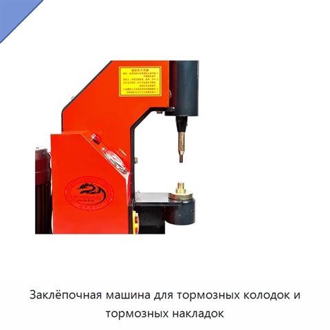 Заклёпочная машина для тормозных колодок и тормозных накладок