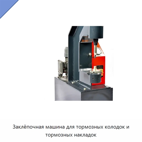 Заклёпочная машина для тормозных колодок и тормозных накладок