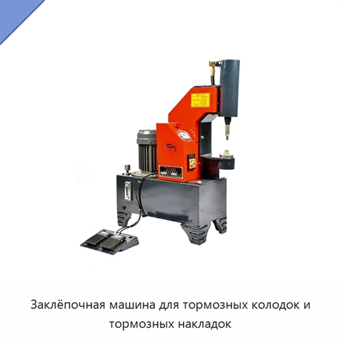 Заклёпочная машина для тормозных колодок и тормозных накладок