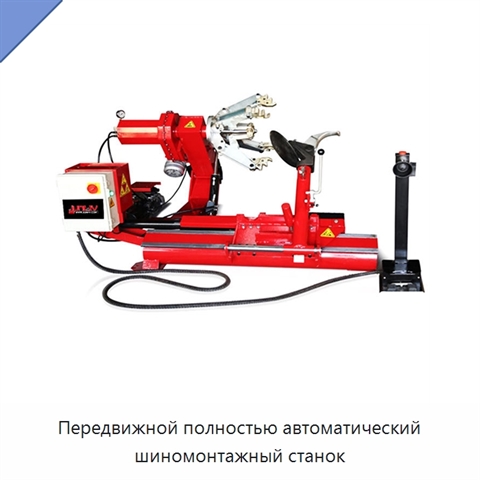 Передвижной полностью автоматический шиномонтажный станок