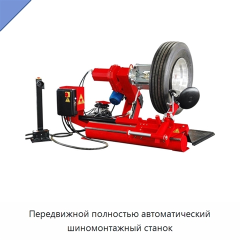 Передвижной полностью автоматический шиномонтажный станок
