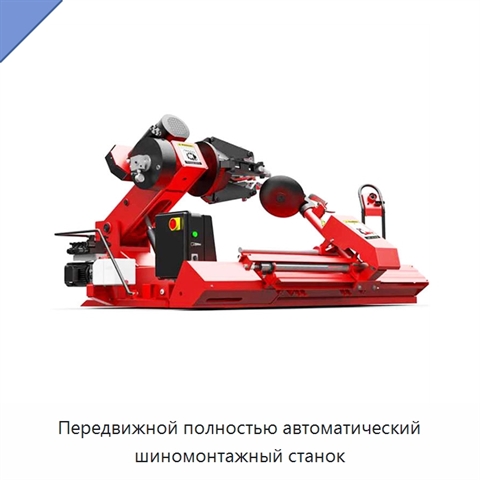 Передвижной полностью автоматический шиномонтажный станок