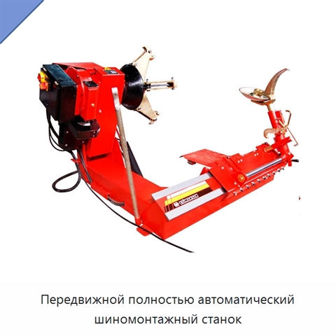 Передвижной полностью автоматический шиномонтажный станок