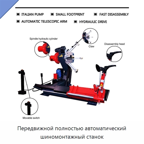 Передвижной полностью автоматический шиномонтажный станок