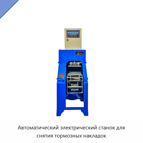 Автоматический электрический станок для снятия тормозных накладок
