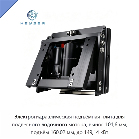 Электрогидравлическая подъёмная плита для подвесного лодочного мотора, вынос 101,6 мм, подъём 160,02 мм, до 149,14 кВт