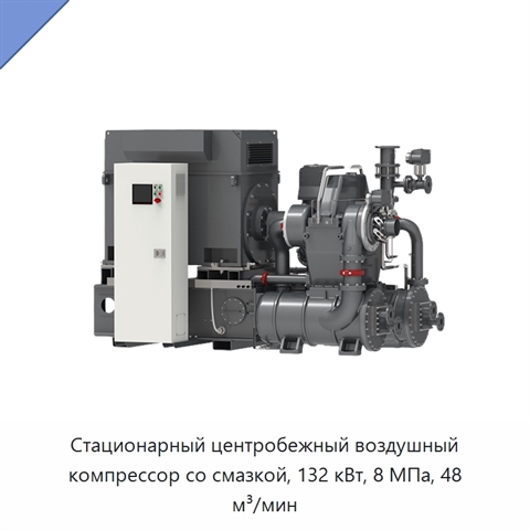 Стационарный центробежный воздушный компрессор со смазкой, 132 кВт, 8 МПа, 48 м³/мин