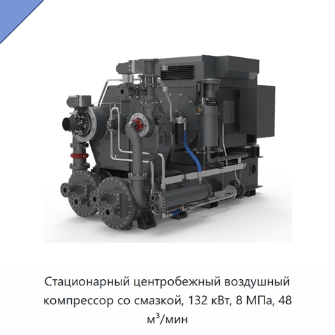 Стационарный центробежный воздушный компрессор со смазкой, 132 кВт, 8 МПа, 48 м³/мин