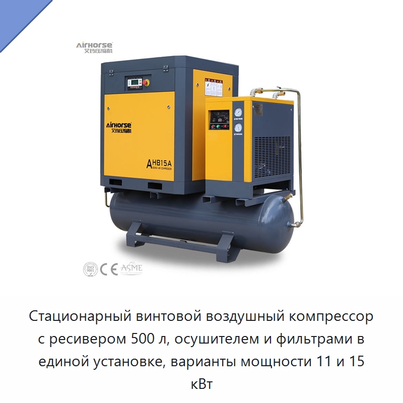 Стационарный винтовой воздушный компрессор с ресивером 500 л, осушителем и фильтрами в единой установке, варианты мощности 11 и 15 кВт
