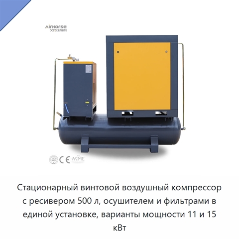Стационарный винтовой воздушный компрессор с ресивером 500 л, осушителем и фильтрами в единой установке, варианты мощности 11 и 15 кВт