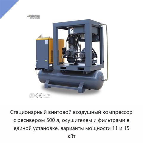 Стационарный винтовой воздушный компрессор с ресивером 500 л, осушителем и фильтрами в единой установке, варианты мощности 11 и 15 кВт