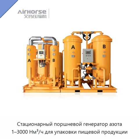 Стационарный поршневой генератор азота 1–3000 Нм³/ч для упаковки пищевой продукции