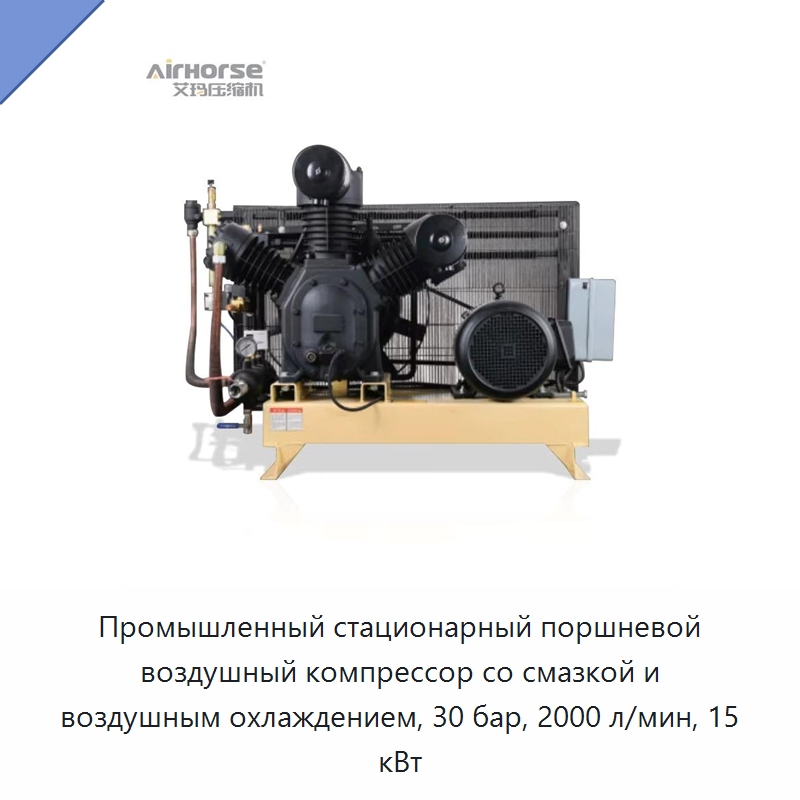 Промышленный стационарный поршневой воздушный компрессор со смазкой и воздушным охлаждением, 30 бар, 2000 л/мин, 15 кВт