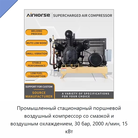 Промышленный стационарный поршневой воздушный компрессор со смазкой и воздушным охлаждением, 30 бар, 2000 л/мин, 15 кВт