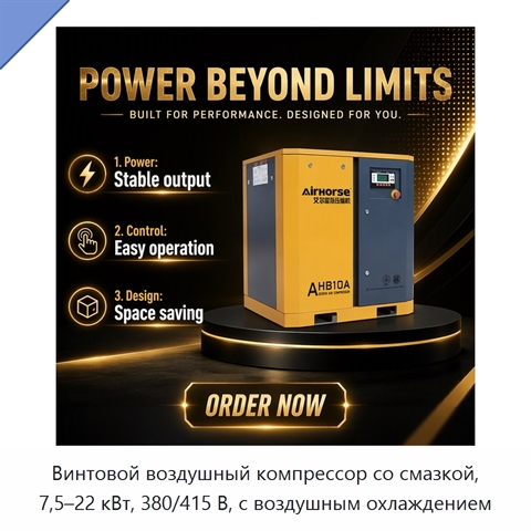 Винтовой воздушный компрессор со смазкой, 7,5–22 кВт, 380/415 В, с воздушным охлаждением