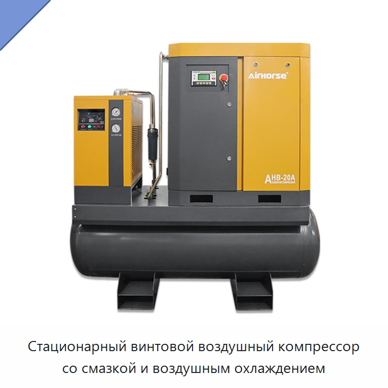 Стационарный винтовой воздушный компрессор со смазкой и воздушным охлаждением