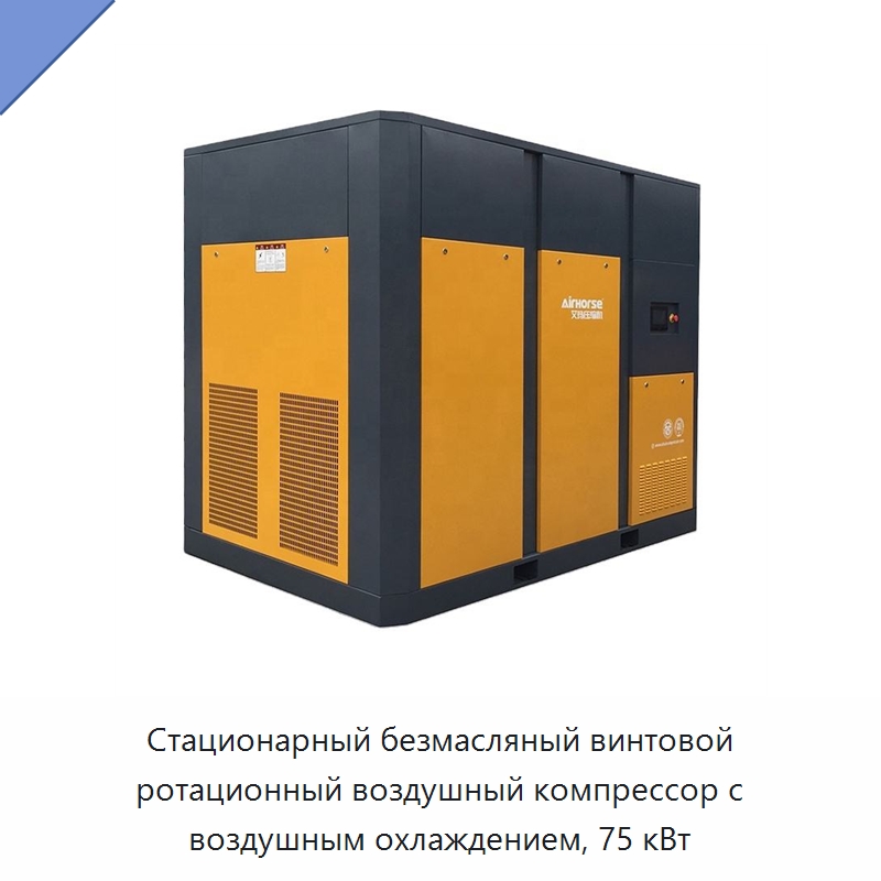 Стационарный безмасляный винтовой ротационный воздушный компрессор с воздушным охлаждением, 75 кВт
