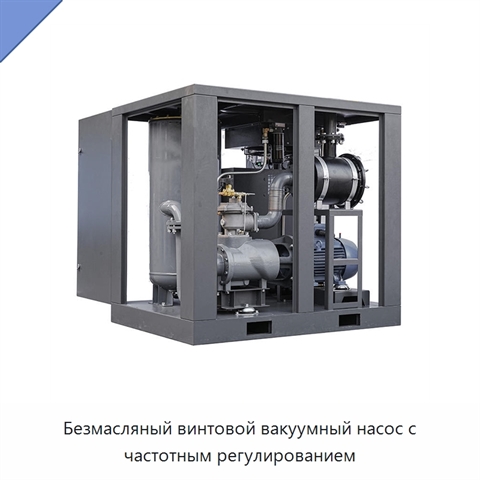 Безмасляный винтовой вакуумный насос с частотным регулированием