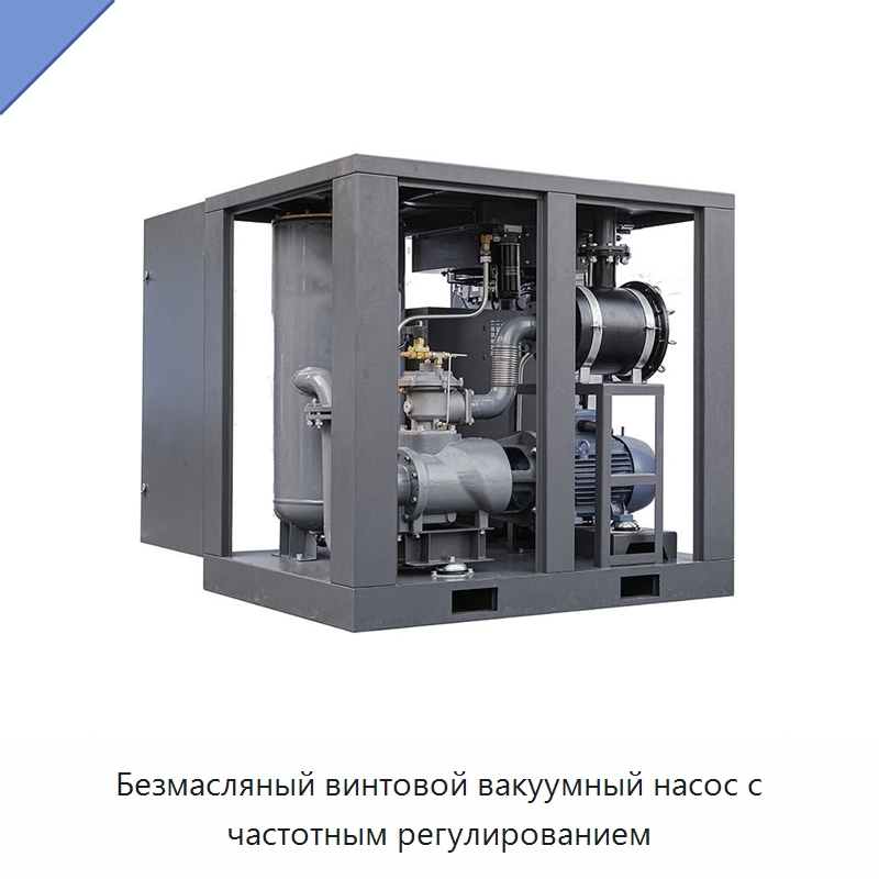 Безмасляный винтовой вакуумный насос с частотным регулированием — Насосы