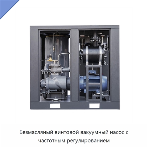 Безмасляный винтовой вакуумный насос с частотным регулированием