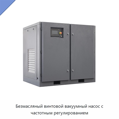 Безмасляный винтовой вакуумный насос с частотным регулированием