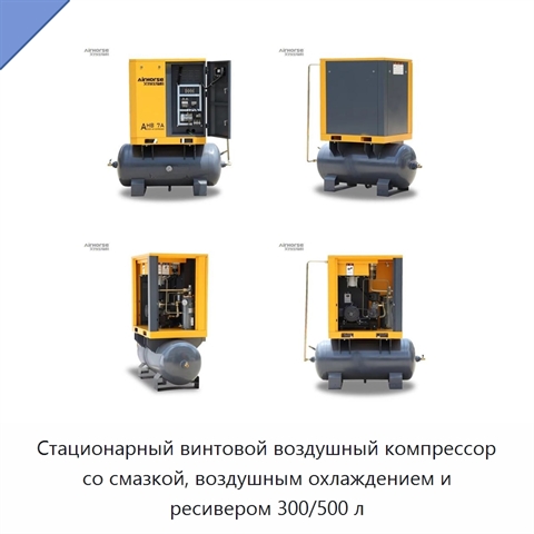 Стационарный винтовой воздушный компрессор со смазкой, воздушным охлаждением и ресивером 300/500 л