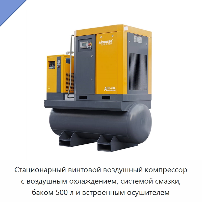 Стационарный винтовой воздушный компрессор с воздушным охлаждением, системой смазки, баком 500 л и встроенным осушителем