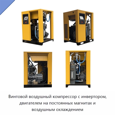 Винтовой воздушный компрессор с инвертором, двигателем на постоянных магнитах и воздушным охлаждением