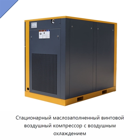 Стационарный маслозаполненный винтовой воздушный компрессор с воздушным охлаждением