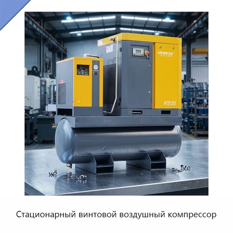 Стационарный винтовой воздушный компрессор