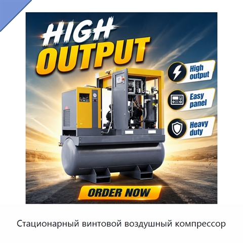 Стационарный винтовой воздушный компрессор