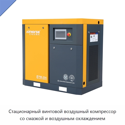 Стационарный винтовой воздушный компрессор со смазкой и воздушным охлаждением