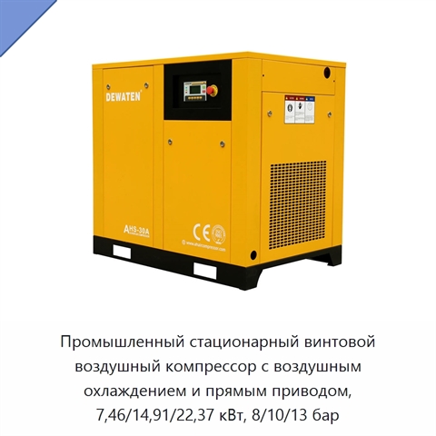 Промышленный стационарный винтовой воздушный компрессор с воздушным охлаждением и прямым приводом, 7,46/14,91/22,37 кВт, 8/10/13 бар