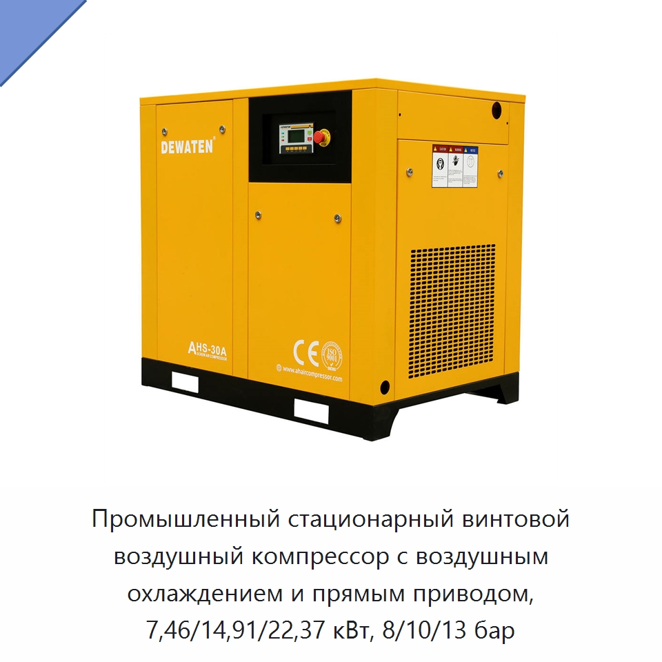 Промышленный стационарный винтовой воздушный компрессор с воздушным охлаждением и прямым приводом, 7,46/14,91/22,37 кВт, 8/10/13 бар — Промышленные компрессоры