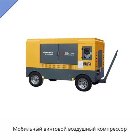 Мобильный винтовой воздушный компрессор