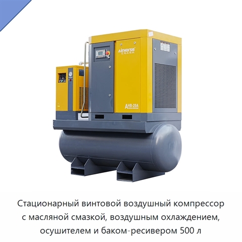 Стационарный винтовой воздушный компрессор с масляной смазкой, воздушным охлаждением, осушителем и баком-ресивером 500 л