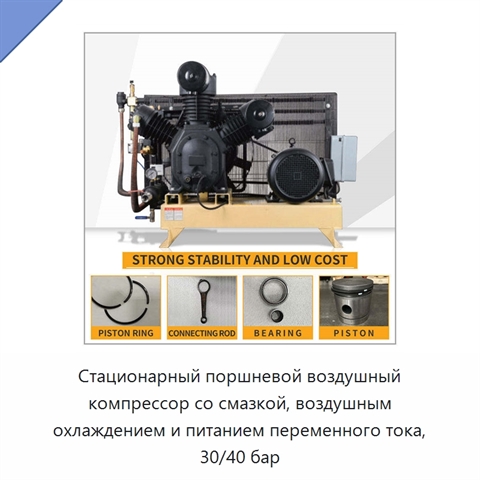 Стационарный поршневой воздушный компрессор со смазкой, воздушным охлаждением и питанием переменного тока, 30/40 бар