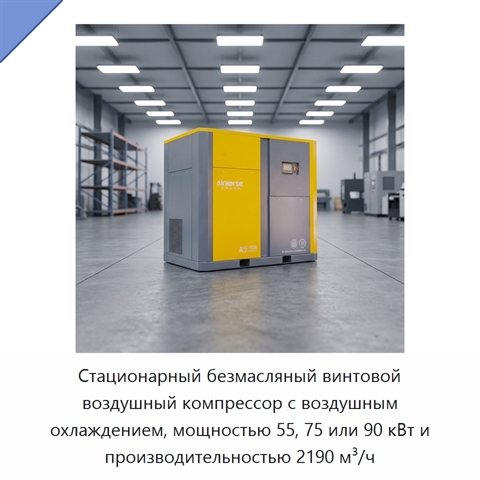 Стационарный безмасляный винтовой воздушный компрессор с воздушным охлаждением, мощностью 55, 75 или 90 кВт и производительностью 2190 м³/ч