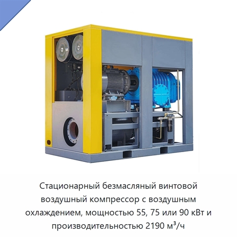 Стационарный безмасляный винтовой воздушный компрессор с воздушным охлаждением, мощностью 55, 75 или 90 кВт и производительностью 2190 м³/ч