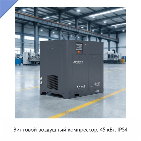 Винтовой воздушный компрессор, 45 кВт, IP54