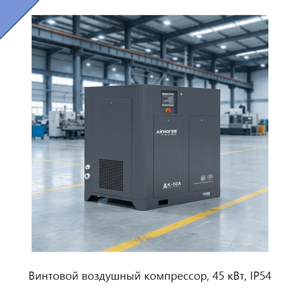 Винтовой воздушный компрессор, 45 кВт, IP54 — Промышленные компрессоры