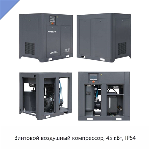 Винтовой воздушный компрессор, 45 кВт, IP54