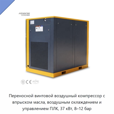 Переносной винтовой воздушный компрессор с впрыском масла, воздушным охлаждением и управлением ПЛК, 37 кВт, 8–12 бар