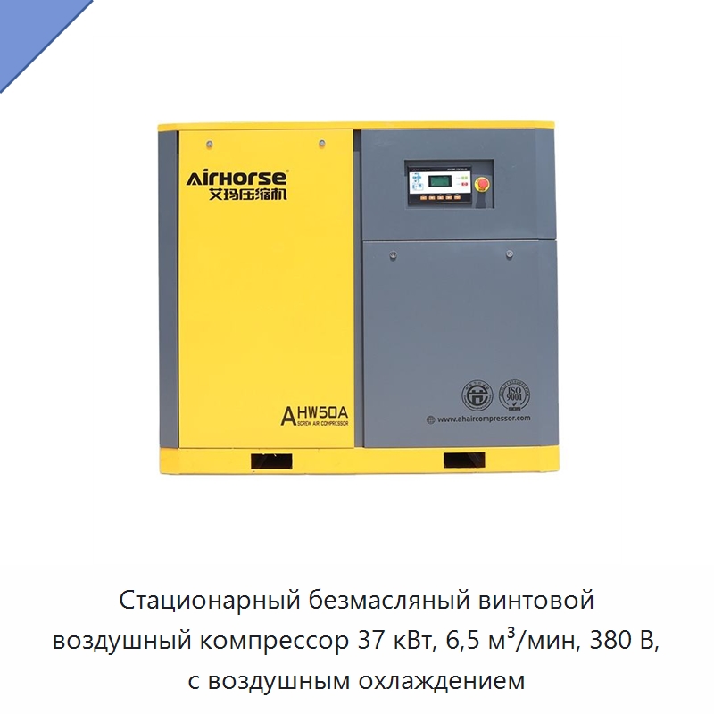 Стационарный безмасляный винтовой воздушный компрессор 37 кВт, 6,5 м³/мин, 380 В, с воздушным охлаждением — Промышленные компрессоры